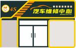 汽车维修中心店面门头招牌