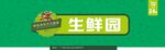 生鲜门头招牌