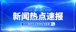 新闻热点速报界面展示