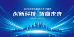 创新科技智赢未来背景图
