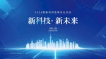 新科技未来城市愿景