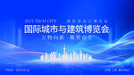 国际城市建筑博览会海报