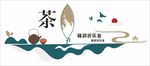 茶文化背景墙