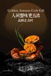 大闸蟹美食活动宣传海报
