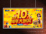 店庆10周年