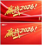 2026年年会
