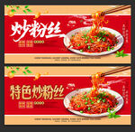 炒粉丝