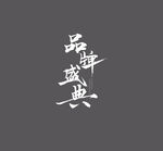 毛笔字
