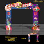 中秋节拱门
