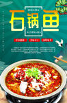 美味石锅鱼