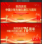 少先队建队76周年