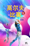 高尔夫