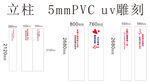 超市PVC立柱uv雕刻