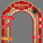 致敬8090复古拱门装饰
