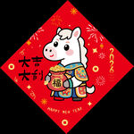 2026马年福字