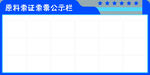 公示栏