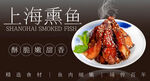 上海熏鱼
