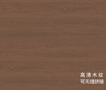 高清木制纹