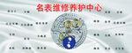 名表维修养护中心