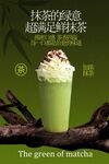 抹茶拿铁饮品海报