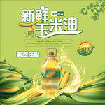 新鲜玉米油