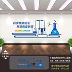 化学实验室文化墙