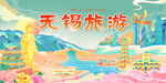 无锡旅游风光