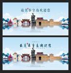 秦皇岛 