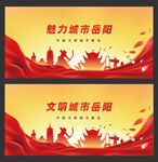 文明岳阳
