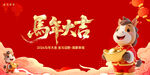 马年大吉贺岁插画海报