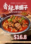 香辣羊蝎子
