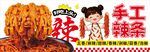 手工辣条