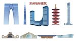 苏州建筑地标