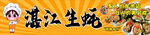 烤生蚝招牌