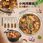 小鸡炖蘑菇