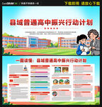 县域普通高中振兴行动计划