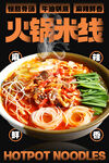 火锅米线