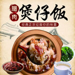 腊肉煲仔饭