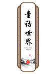 高档门牌