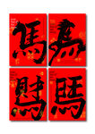 马年