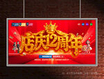 店庆12周年