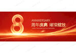 8周年庆