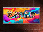 艺术作品展