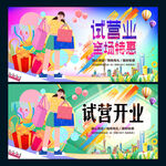 试营业