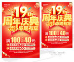 19周年庆典促销海报