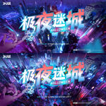 极夜迷城炫酷主视觉