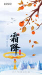 霜降 节气海报