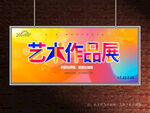 艺术作品展