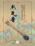 热瓦普