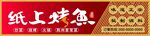 纸上烤翅美食诱人
